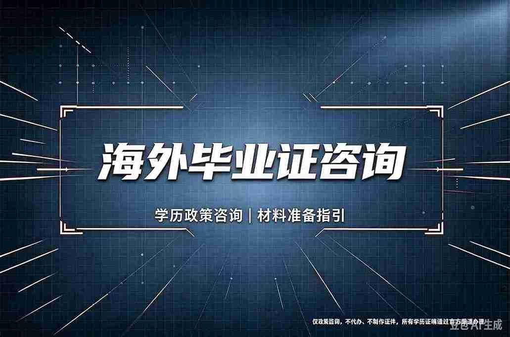 毕业证书定制背后的真相：为什么有人花500元买教训，有人花5000元买风险？